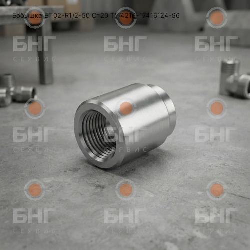 Бобышка БП03-R1/2-25 Ст20 ТУ 4218-17416124-96 чертеж