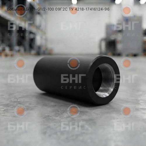 Бобышка БП11-G1/2-100 09Г2С ТУ 4218-17416124-96 чертеж