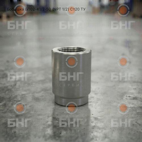 Бобышка БП03-К1/2-25 (NPT 1/2) Ст20 ТУ чертеж