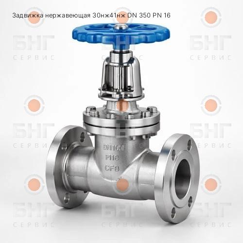 Задвижка нержавеющая 30нж41нж DN 350 PN 16 чертеж