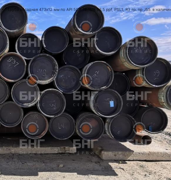 Труба обсадная 473х12 мм по API 5CT 18 "5/8 96,5 ppf, PSL1, R3 гр. пр J55. в наличии 45тн в Уфе